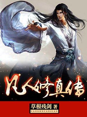 凡人修仙传 梅凝