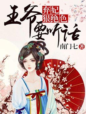 弃妃狠绝色 王爷请下榻