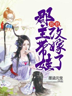郡主嫁将军后改嫁太子的