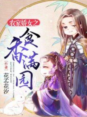 农家娇女之香满园全文免费