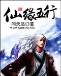 仙是什么五行