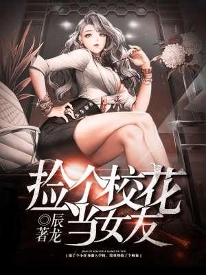 拾个校花当老婆