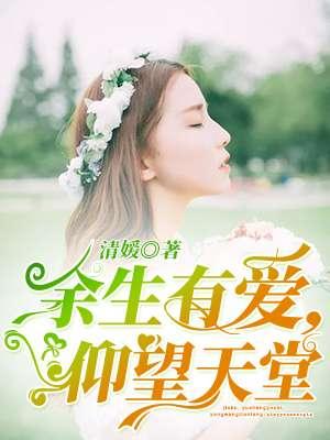 余生有你仰望天空