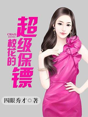 校花的超级保镖之无极诀演员表