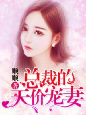总裁的天价宠妻 成先生