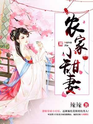 农家小甜媳