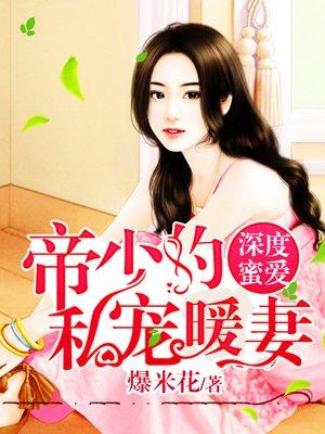帝少的私宠鲜妻沐君阳正贤什么时候在一起的