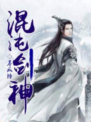 混沌剑神剑尘最终实力