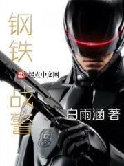 机械战警auto-9