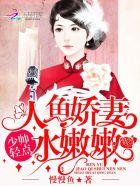 人鱼少将的相亲