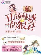 农门丑妇全文免费阅读最新章节儿童黄金促长素
