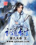 证道长生从娶妻开始