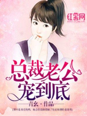 总裁老公宠翻天免费阅读
