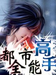 都市全能高手女主