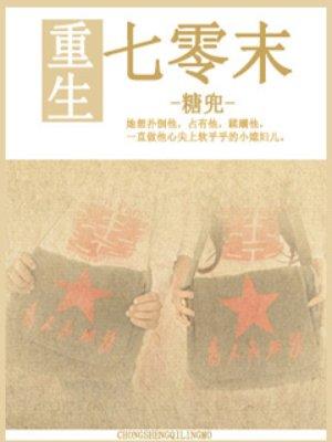 重生七零末世大佬异能妻
