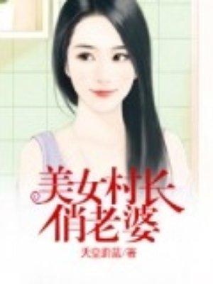 美女村长全能医圣