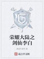 王者荣耀剑仙李白