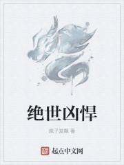 绝世凶兵
