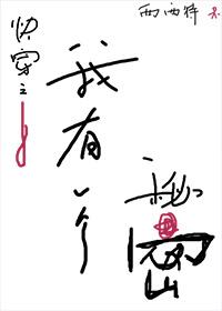 我有一个秘密 西西特笔趣阁