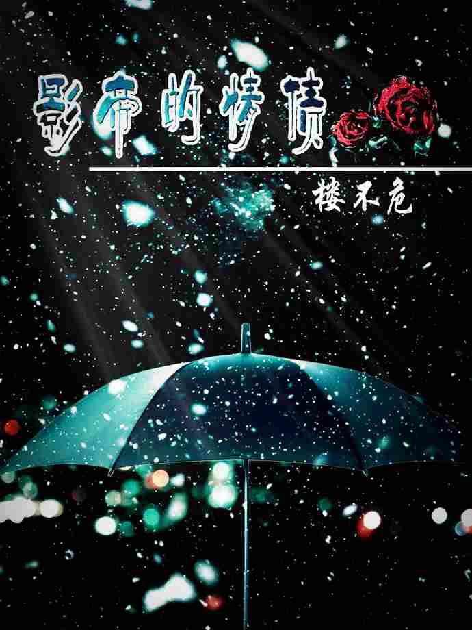 影帝的情债无防盗