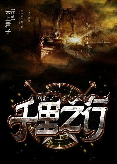网游之千里之行晋江