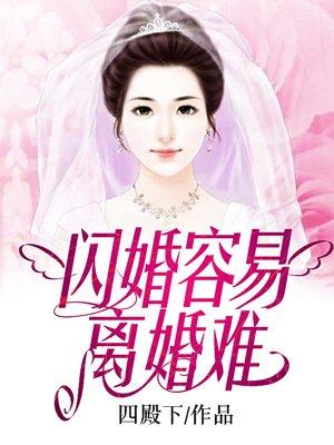 闪婚容易闪离吗
