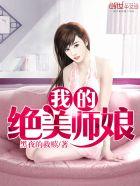 我的绝美师娘王雪纯