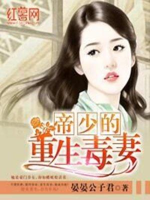 帝少的重生毒妻 深浅深蓝