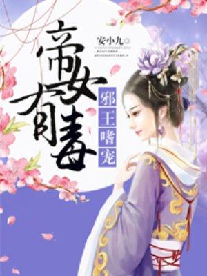 帝女有毒短剧免费