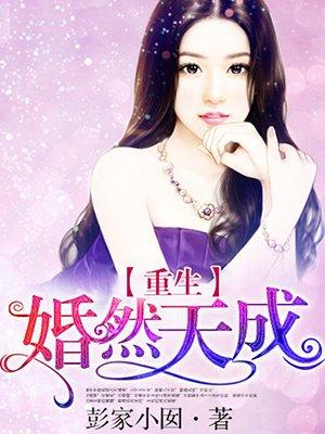 重生婚然天成林落版