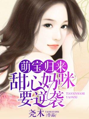 甜心妈咪带娃逆袭 满盈
