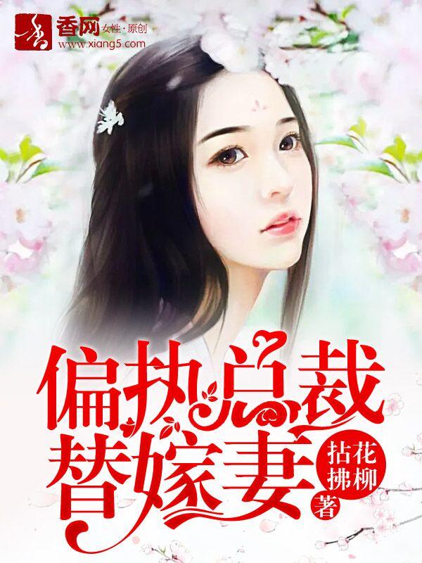 偏执总裁替嫁妻短剧