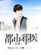 都市无敌邪医无弹窗