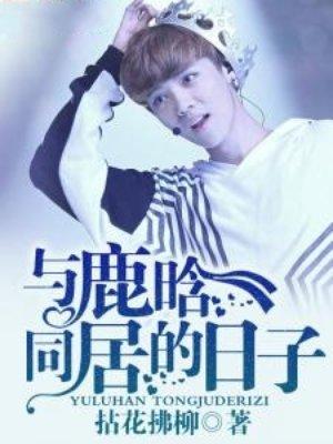 与鹿晗同居的日子正版