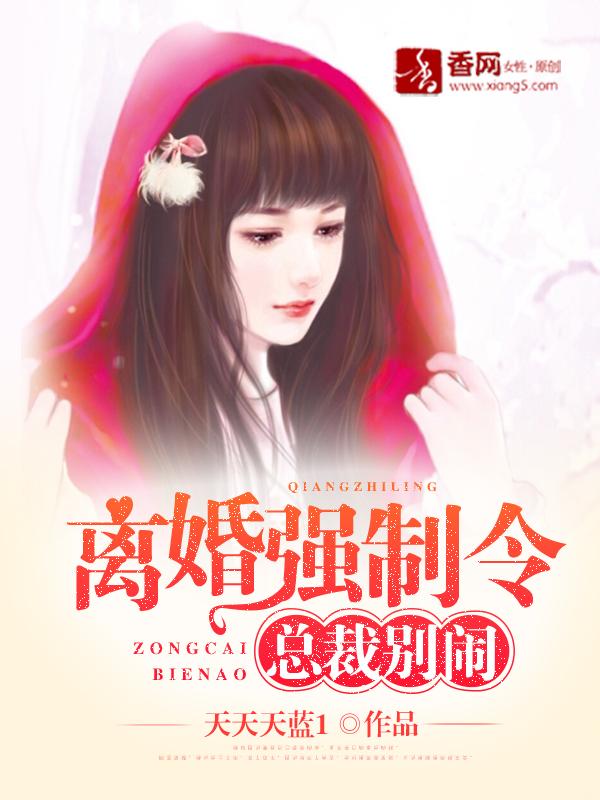 离婚要总裁半条命免费完整