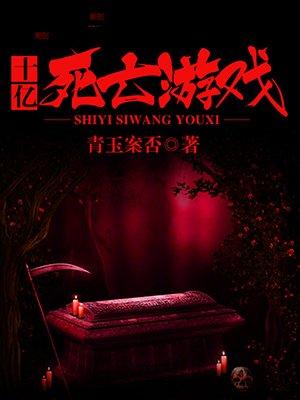 游戏死亡游戏