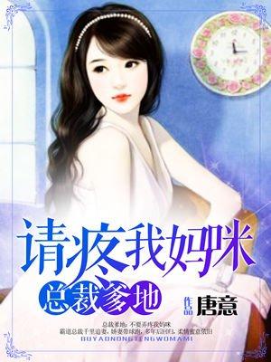 总裁爹地太难缠完整版免费观看