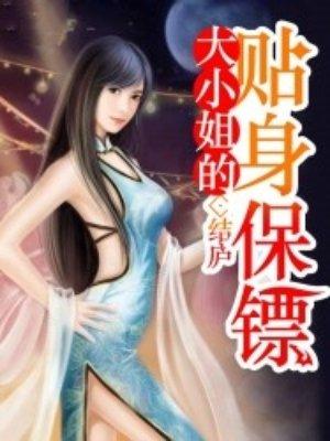 大小姐贴身保镖免费阅读