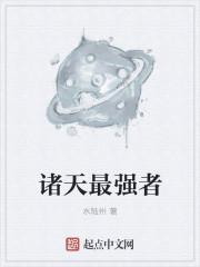 诸天强者基金会全集在线观看