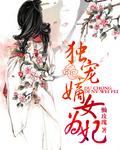 重生嫡女为妃真爱未凉免费阅读
