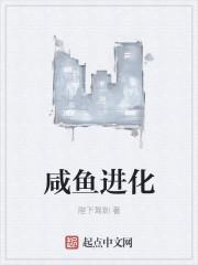 咸鱼进化攻略