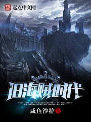 海贼王旧时代的梗的来源
