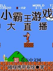 小霸王 主播