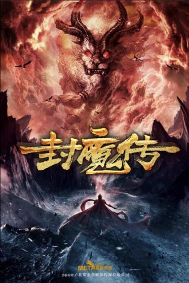 封魔传奇手游