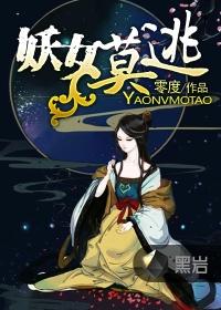 妖女莫逃TXT全集免费