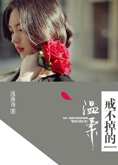 戒不掉的温柔是毒药 解不开的拥抱是安靠