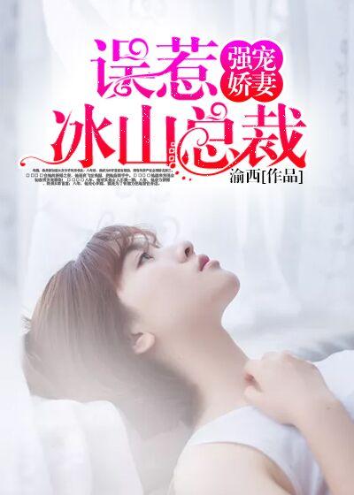 冰山总裁强宠妻短剧