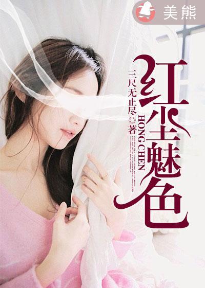 红尘美红尘醉原唱