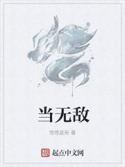 当无敌的我