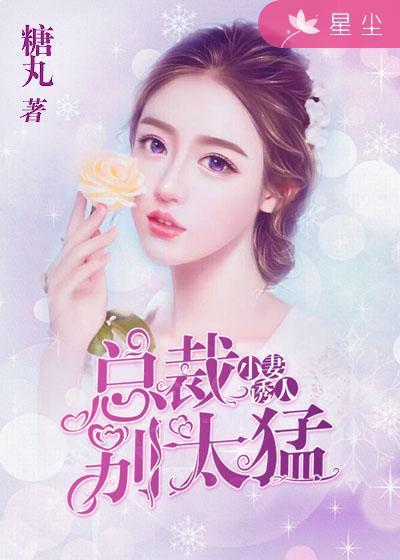 总裁小妻太勾人